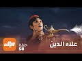 مسلسل علاء الدين – الحلقة 58  – حلقة كاملة | وياك