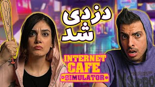 دزد اومد گیم نت | Internet Cafe Simulator #2