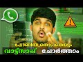 സൂക്ഷിച്ചാൽ ദുഃഖിക്കേണ്ട..!!! Whatsapp Track without their Mobile phone Is Possible ? 🔥⚡⚡⚡