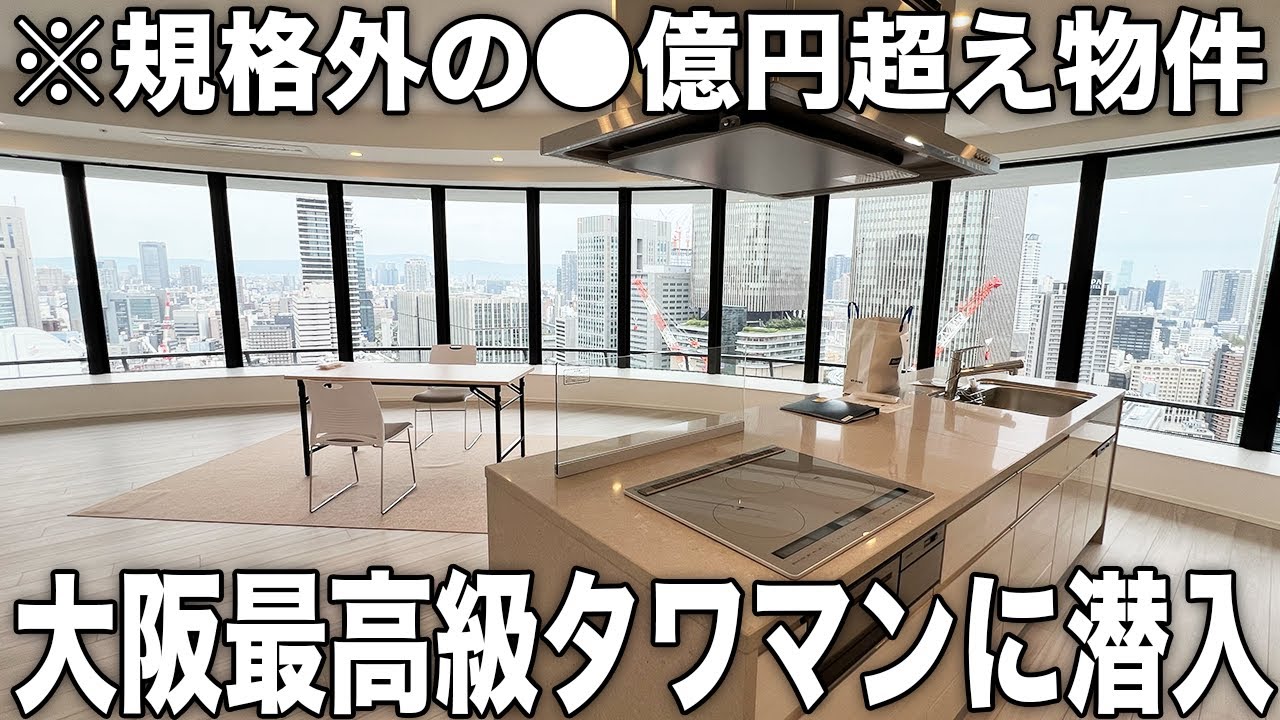 大阪市北区：大阪市内を一望できる⁉︎●億円超えの大阪最高級のタワーマンションをご紹介【物件No.22】【物件紹介】【ルームツアー】【不動産】