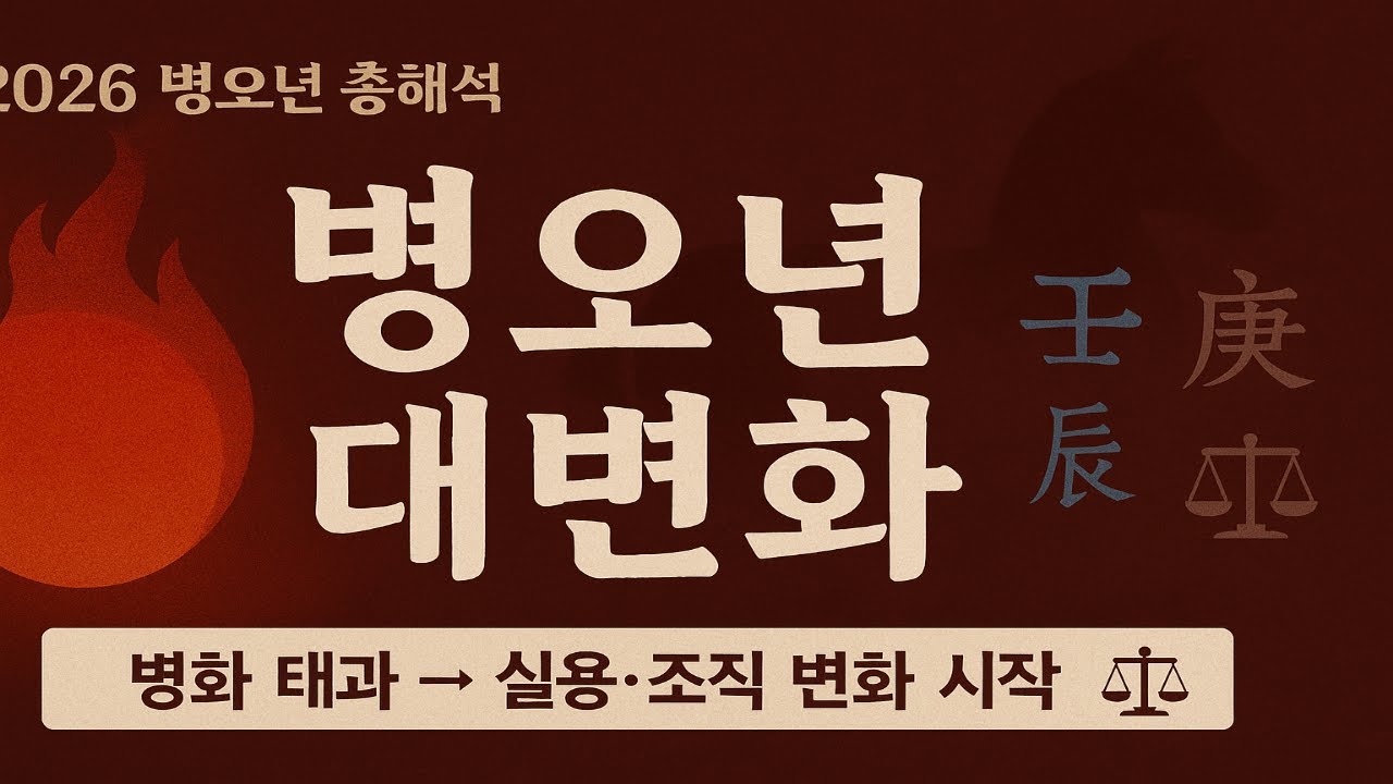 병오년 변화의 해, 실용의 시대