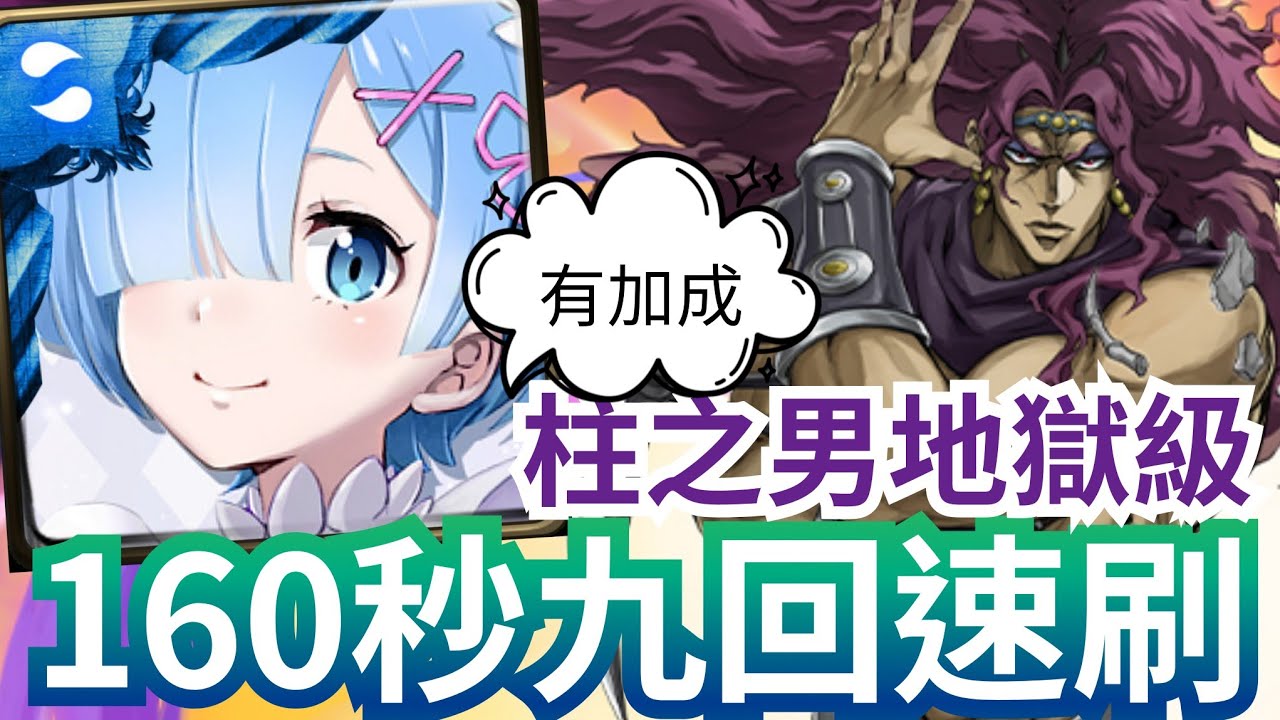 柱之男的可怕 地獄級 雷姆加成隊速刷「卡茲」神魔之塔 JoJo的奇妙冒險 #ジョジョの奇妙な冒険 #jojosbizarreadventure ...
