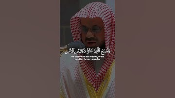 و أصبح الذين تمنو مكانه بالأمس #القرآن_الكريم #quran #سعود_الشريم #راحة_نفسية #تلاوات #آيات #تجويد