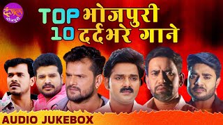 TOP-10 भोजपुरी दर्दभरे गाने | Pawan Singh, Khesari Lal, Ritesh Pandey | JUKEBOX | Bhojpuri Sad Songs