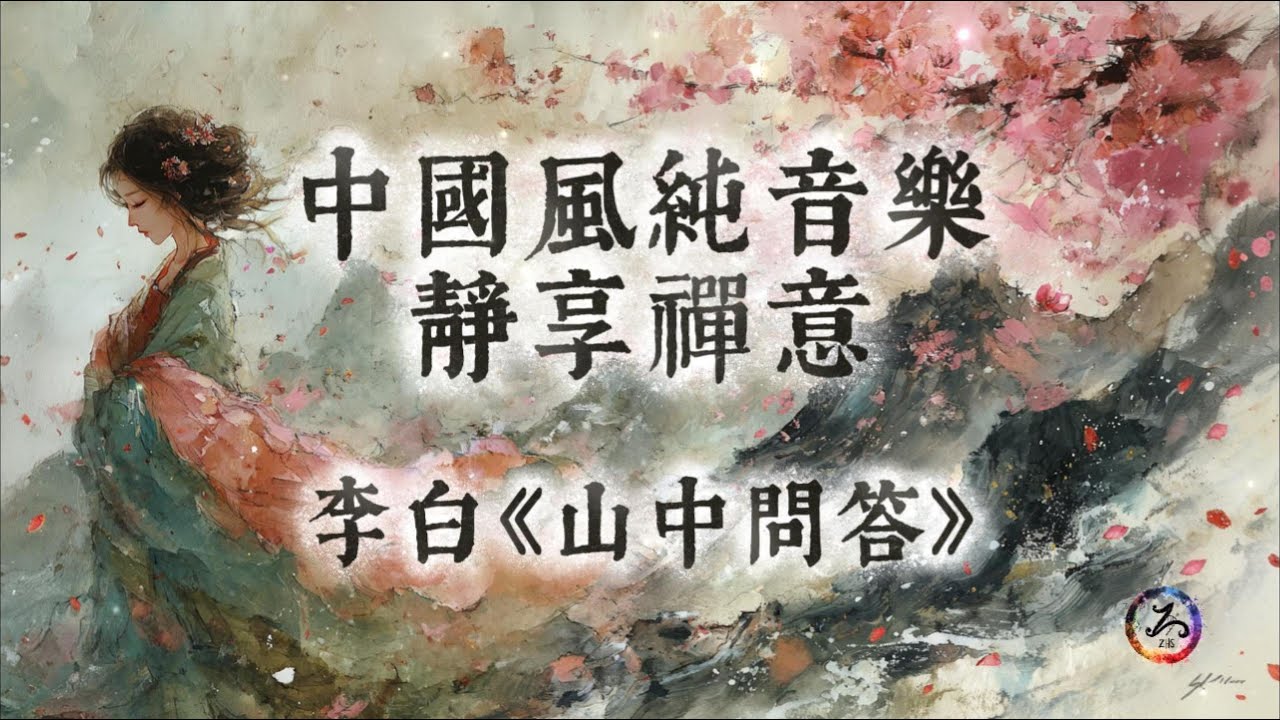 【中國風】李白《山中問答》 | 古風禪意純音樂 | 碧山問答，笑藏玄機 | 千古清音，令人心歸 | 閱讀放鬆治癒音樂 | 靜心、冥想、放鬆 | Zen Music | Meditation