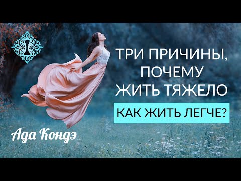 3 ПРИЧИНЫ НЕСЧАСТНОЙ ЖИЗНИ. Как быть счастливой? Как жить легко? Ада Кондэ