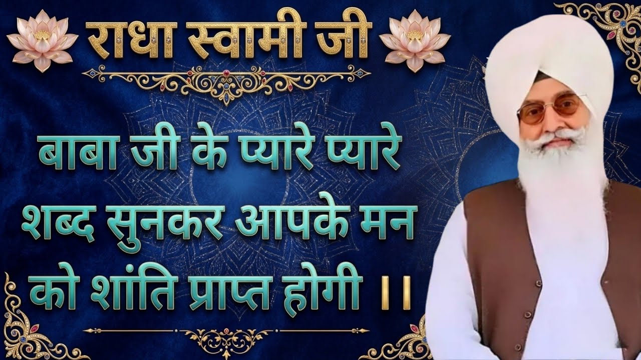 राधा स्वामी जी बाबा जी के प्यारे प्यारे शब्द सुनकर आपके मन को शांति प्राप्त होगी ।।