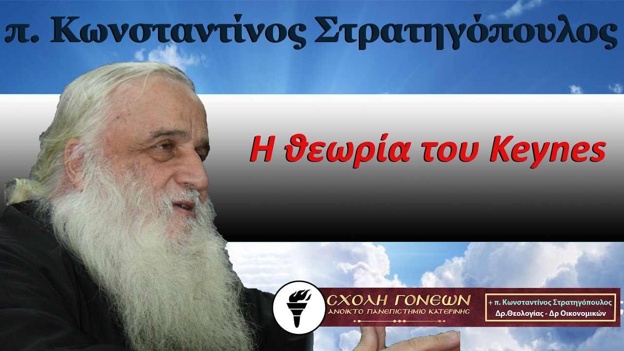 Η θεωρία του Keynes. π. Κωνσταντίνος Στρατηγόπουλος