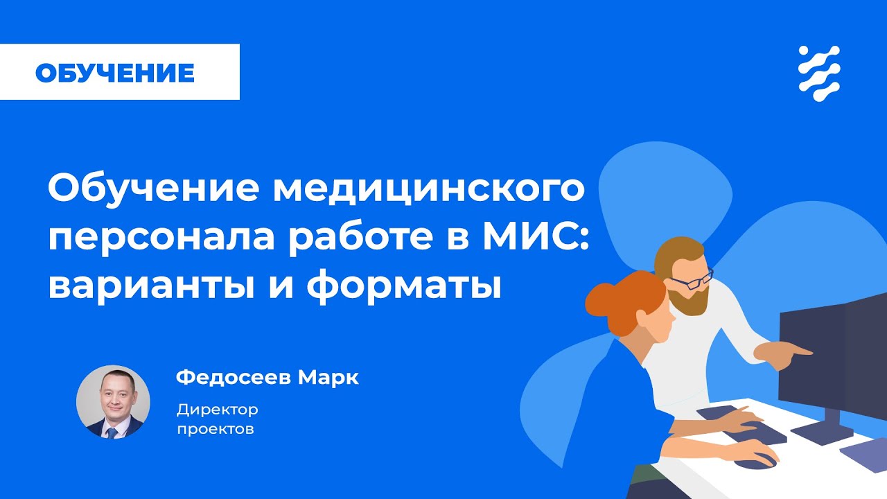 Обучение медицинского персонала работе в МИС: варианты и форматы - YouTube
