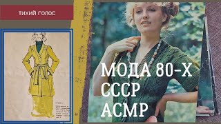 Асмр мода 80-х мода СССР / Вязание Тихий Голос / ASMR soft spoken ♥️