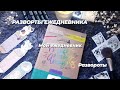 МОЙ ЕЖЕДНЕВНИК | КАК Я ВЕДУ ЕЖЕДНЕВНИК | трекеры | коллекции