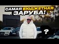 Renault Clio RS заруба против Volkswagen Golf 6 VS Audi A5 VS Toyoya Camry