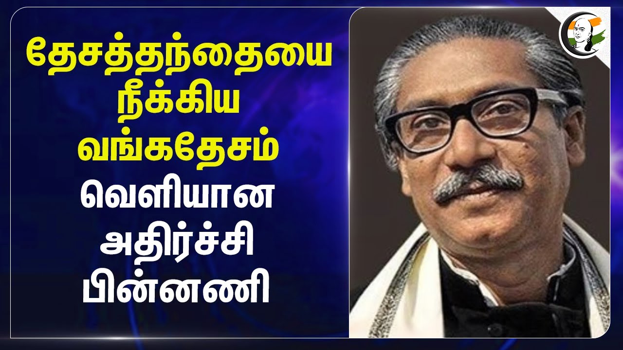 தேசத்தந்தையை நீக்கிய Bangladesh... வெளியான அதிர்ச்சி பின்னணி... | Sheikh Mujibur Rahman