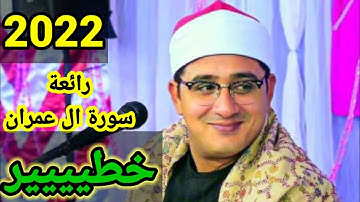 الشيخ محمود الشحات انور (سورة آل عمران) تلاوه في قمة الروعة