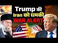 Iran-US तनाव चरम पर! | Donald  Trump | Republican Party |