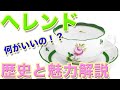 ヘレンドって何がスゴイの？マイセンやウェッジウッドとどう違う？歴史と魅力解説