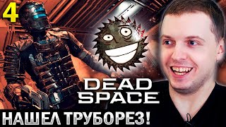 ПАПИЧ НАШЕЛ СВОЕГО 😍 МАЛЬЧИКА в ДЕД СПЕЙС! / Папич Проходит Dead Space Remake (часть 4)