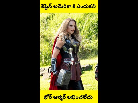 కెప్టెన్ అమెరికా కి ఎందుకని థోర్ Outfit లభించలేదు మరి జేన్ ఫోస్టర్ కి ఎందుకని లభించింది ?