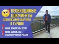 НЕОБХОДИМЫЕ ДОКУМЕНТЫ ДЛЯ ПОКУПКИ КВАРТИРЫ И ОФОРМЛЕНИЯ ВНЖ!КАКИЕ ДОКУМЕНТЫ ВЕЗТИ?НУЖЕН ЛИ АПОСТИЛЬ?