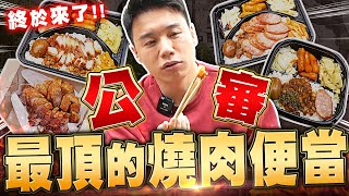 公審最頂的燒肉便當！