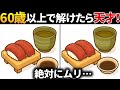 【脳トレ間違い探し】60代以上高齢者向け無料のゲームで老化防止＆認知症予防！お寿司のイラストなどで頭の体操【ゲーム】