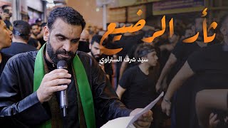 ثأر الرضيع | سيد شرف الستراوي