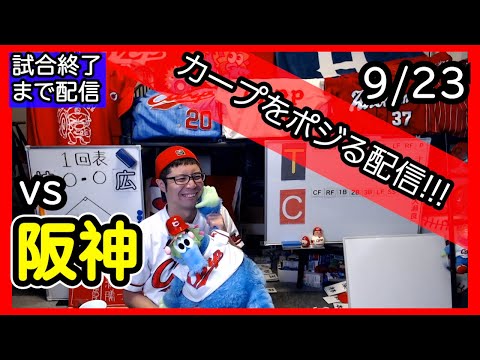 カープvsタイガース CARP応援&実況&雑談ライブ配信（9/23)広島×阪神