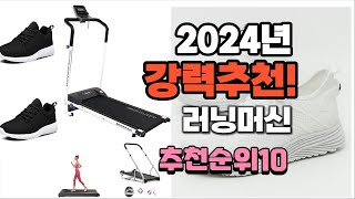 2024년 최고의 상품 러닝머신  추천 판매순위 TOP10