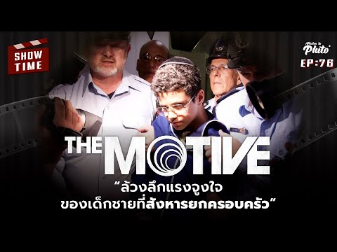 motive คือ  New Update  The Motive ล้วงลึกแรงจูงใจ ของเด็กชายที่สังหารยกครอบครัว | Show Time EP.76