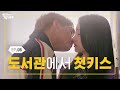 아무도 없는 도서관, 그리고 우리의 첫키스 [일진에게 찍혔을 때2] EP06 | 일찍2 | ENG SUB