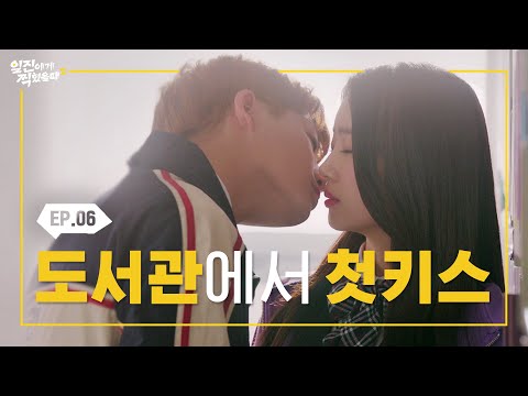 아무도 없는 도서관, 그리고 우리의 첫키스 [일진에게 찍혔을 때2] EP06 | 일찍2 | ENG SUB