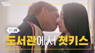 아무도 없는 도서관, 그리고 우리의 첫키스 [일진에게 찍혔을 때2] EP06 | 일찍2 | ENG SUB