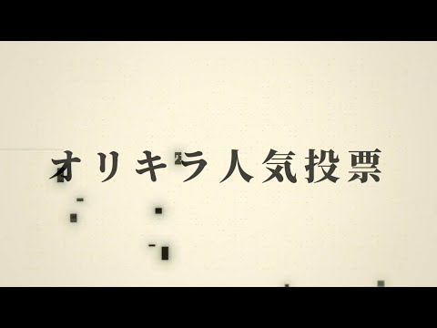 オリキラ人気投票【結果発表】