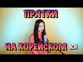 HAMMALI & NAVAI - ПРЯТКИ НА КОРЕЙСКОМ (cover by Sasha Lee)