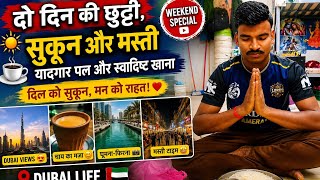 ☕🌄 दो दिन की छुट्टी, सुकून और मस्ती #DubaiVlog#HolidayVlog#WeekendVlog#UAE lifestyle