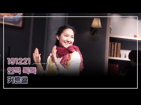 191221 연극 톡톡 6시공 커튼콜(류제윤 focus)