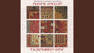 От сентября - Рекорд Оркестр