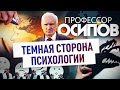 ПРОФЕССОР ОСИПОВ: ТЕМНАЯ СТОРОНА ПСИХОЛОГИИ