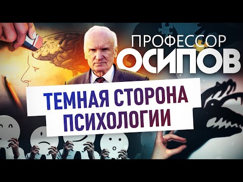 ПРОФЕССОР ОСИПОВ: ТЕМНАЯ СТОРОНА ПСИХОЛОГИИ