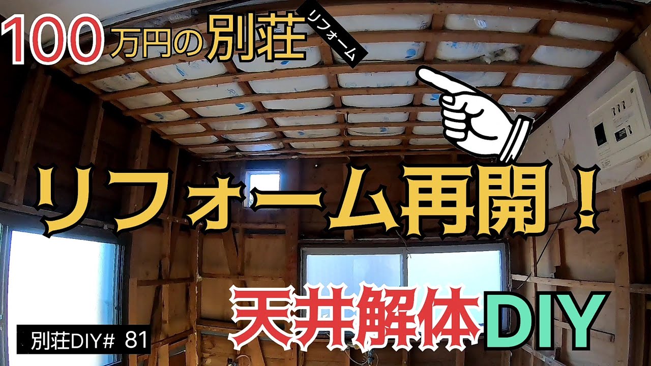 【別荘DIY #81】別荘リフォーム再開！とりあえずリハビリDIY！／貯めた小遣い100万円で築41年190坪土地付き別荘買った！