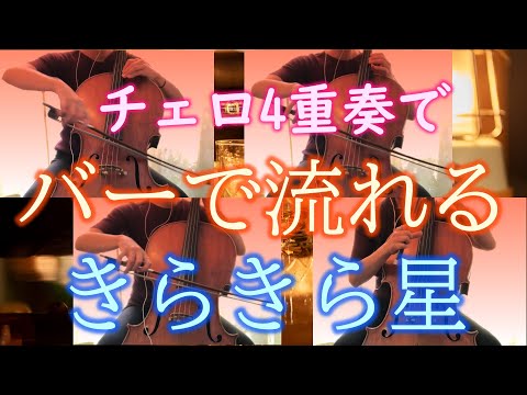 チェロ4重奏で「バーで流れるブルース」きらきら星