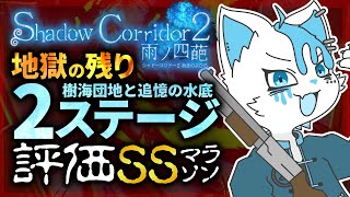 【Shadow Corridor 2】上級評価SSマラソン、残り2ステージは地獄である【銀猫様】