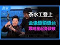 她做了30年茶水工 成龍親自頒獎劉德華起身致敬 她做了30年茶水工 成龍親自頒獎劉德華起身致敬