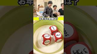最悪or最高のサイコロでお年玉金額決定 #ブラザー4 #shorts