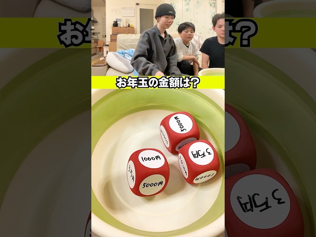最悪or最高のサイコロでお年玉金額決定 #ブラザー4 #shorts