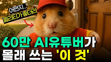 첫 영상 200만 뷰. 초간단 5분 만에 AI 동물 릴스,쇼츠 만드는 법 (초보자 필독, 60만 유튜버 비밀 툴 하이루오 AI 사용법)