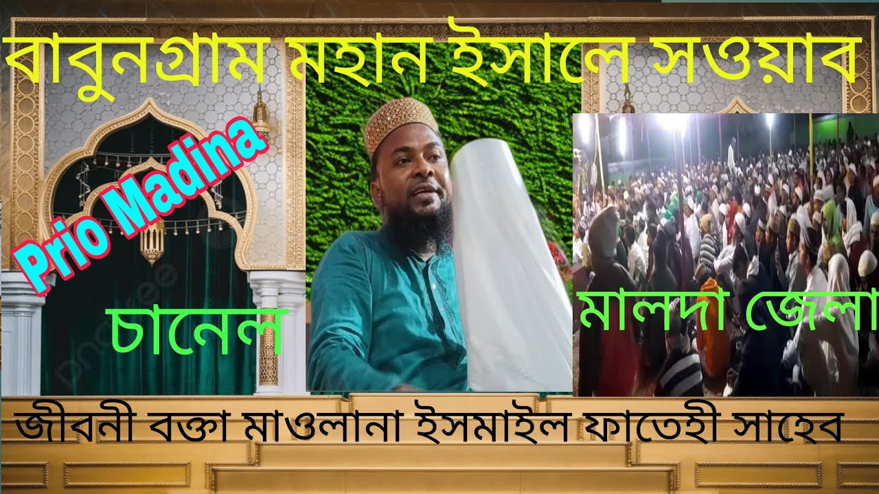 বাবুনগ্রাম মহান ঈসালে সওয়াব।মাওলানা ইসমাইল ফাতেহি সাহেব। মালদা