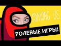 AMONG US ПО-НОВОМУ! ▶ ТЕПЕРЬ С МЕДИКОМ, ИНЖЕНЕРОМ, ПОЛИИЦЕЙСКИМ И ПСИХОМ!