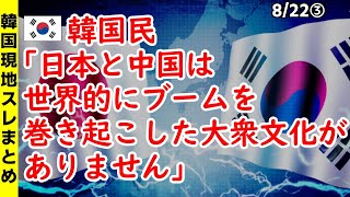 Download Lagu 韓国民「日本と中国は世界的にブームを巻き起こした大衆文化がありません」【ニュース・スレまとめ・海外の反応・韓国の反応】 MP3 Download Lagu 韓国民「日本と中国は世界的にブームを巻き起こした大衆文化がありません」【ニュース・スレまとめ・海外の反応・韓国の反応】 MP3