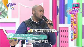 台灣人是否很愛套交情？ 黃小柔 Ruby 20150326 part3/7 2分之一強